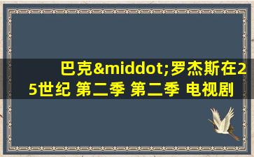 巴克·罗杰斯在25世纪 第二季 第二季 电视剧